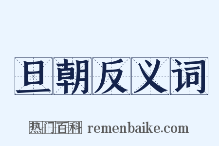 旦朝反义词是什么意思的图片